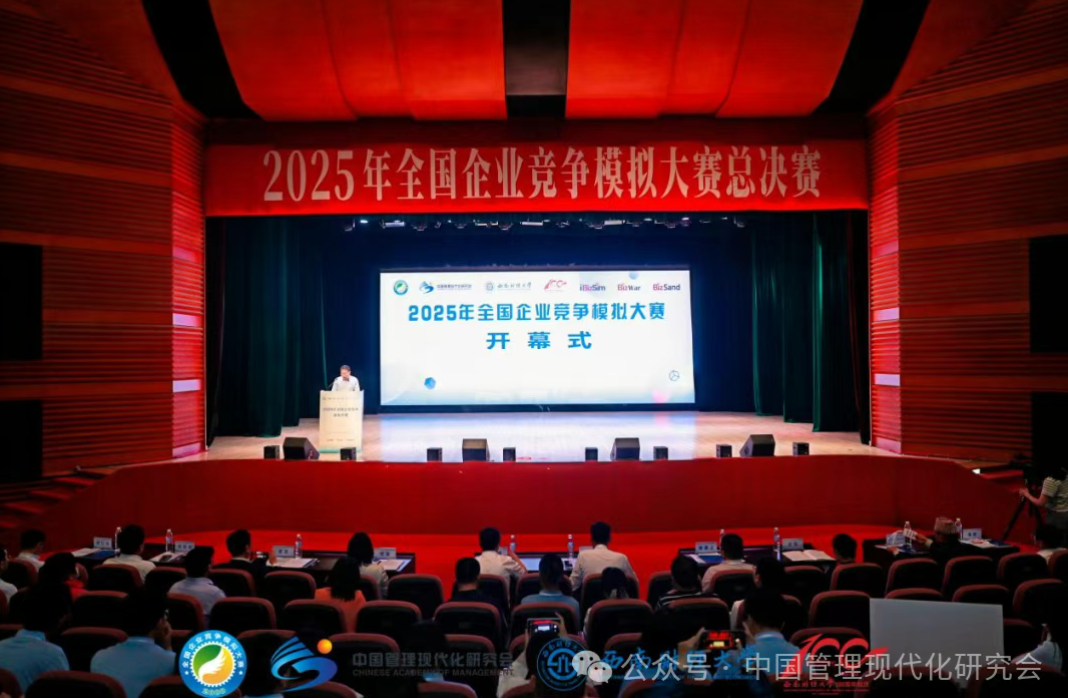 2025年全国企业竞争模拟大赛总决赛圆满落幕